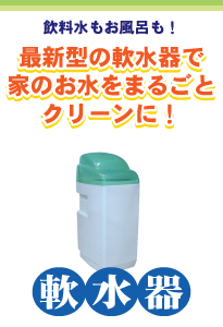水のサンクス（沖縄での水の宅配・販売・レンタル） 最新型の軟水器で家のお水をまるごとクリーンに！
